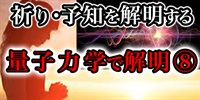 「祈り」「呪い」「願い」「予知」目に見えないか?確かにある不思議を『量子力学』て?解明する！⑧