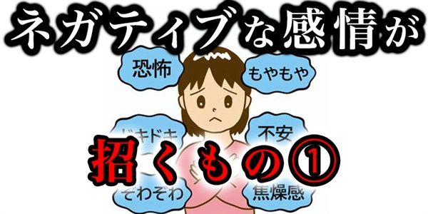ネガティブな感情が引き寄せてしまうモノ①