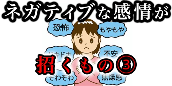 ネガティブな感情が引き寄せてしまうモノ③