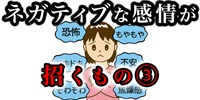 ネガティブな感情が引き寄せてしまうモノ③