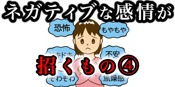 ネガティブな感情が引き寄せてしまうモノ④