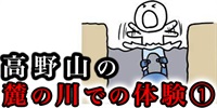 和歌山県の「高野山」の麓にある川で体験した本当にあった恐怖話し①