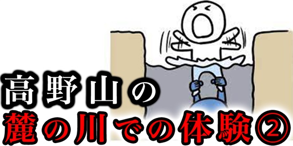 和歌山県の「高野山」の麓にある川で体験した本当にあった恐怖話し②