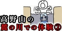 和歌山県の「高野山」の麓にある川で体験した本当にあった恐怖話し②