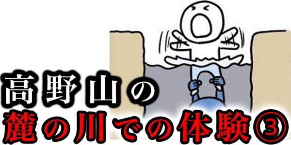 和歌山県の「高野山」の麓にある川で体験した本当にあった恐怖話し③