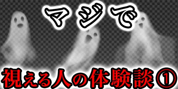 マジで視える人の体験談①
