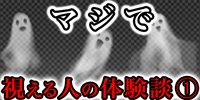 マジで視える人の体験談①