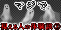 マジで視える人の体験談②
