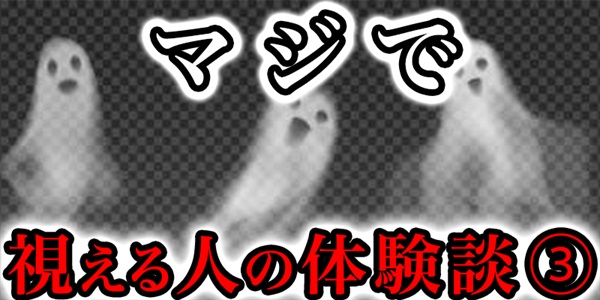 マジで視える人の体験談③
