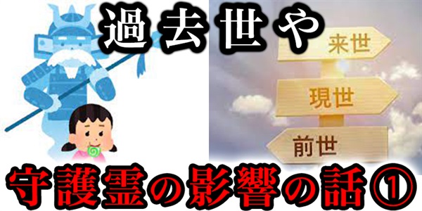 『過去世』や『守護霊』が自分に及ぼす影響を実感している人たちの話①
