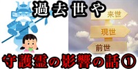 『過去世』や『守護霊』が自分に及ぼす影響を実感している人たちの話①