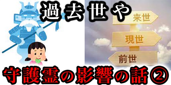 『過去世』や『守護霊』が自分に及ぼす影響を実感している人たちの話②
