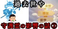 『過去世』や『守護霊』が自分に及ぼす影響を実感している人たちの話②