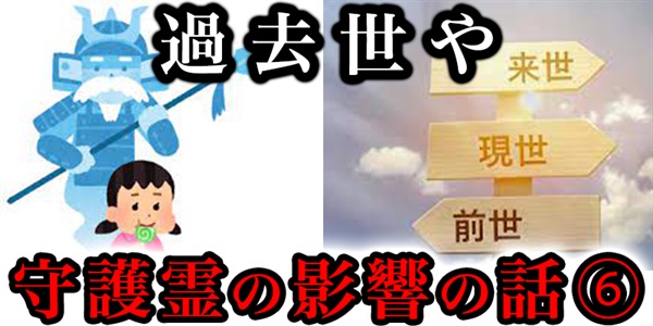 『過去世』や『守護霊』が自分に及ぼす影響を実感している人たちの話⑥