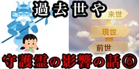 『過去世』や『守護霊』が自分に及ぼす影響を実感している人たちの話⑥