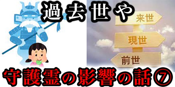 『過去世』や『守護霊』が自分に及ぼす影響を実感している人たちの話⑦