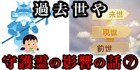 『過去世』や『守護霊』が自分に及ぼす影響を実感している人たちの話⑦