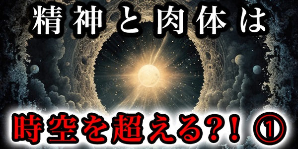 成人と肉体は時空を越えられる！？①