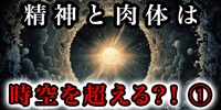 成人と肉体は時空を越えられる！？①