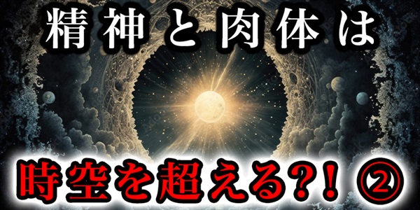 成人と肉体は時空を越えられる！？②