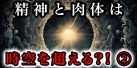 成人と肉体は時空を越えられる！？②