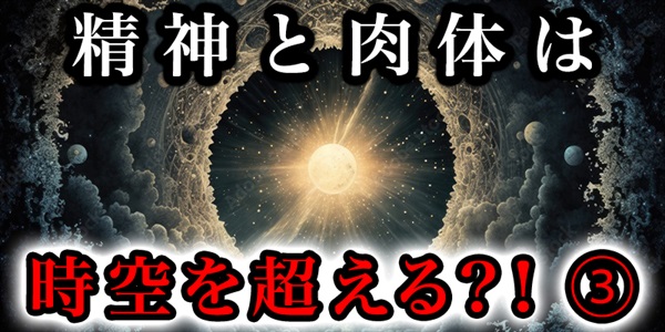 成人と肉体は時空を越えられる！？③