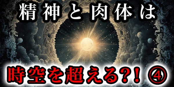 成人と肉体は時空を越えられる！？④