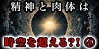 成人と肉体は時空を越えられる！？④