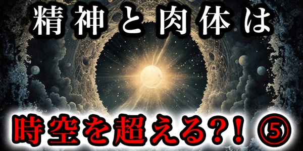 成人と肉体は時空を越えられる！？⑤