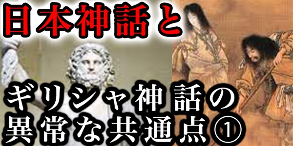 ギリシャ神話と日本神話（古事記・日本書紀）の意外すぎる共通点①