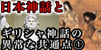 ギリシャ神話と日本神話（古事記・日本書紀）の意外すぎる共通点①