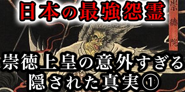 日本の最強怨霊『崇徳上皇』の隠されていた真実が意外すぎた①