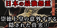 日本の最強怨霊『崇徳上皇』の隠されていた真実が意外すぎた①