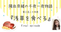 陽田奈緒の千夜一夜物語　第三百二十四夜　『浅草を食べる』 final episode