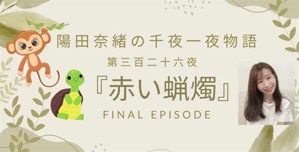 陽田奈緒の千夜一夜物語　第三百二十六夜　『赤い蝋燭』 final episode