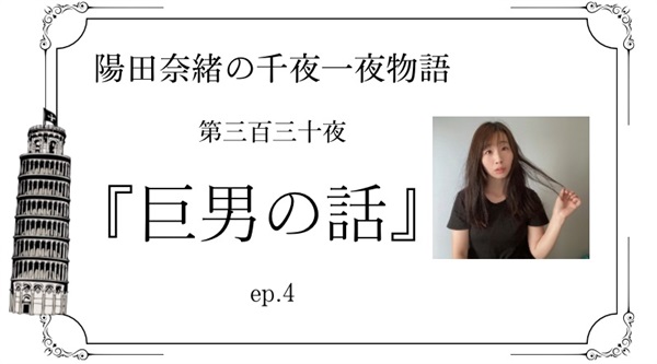 陽田奈緒の千夜一夜物語　第三百三十夜　『巨男の話』 ep.4