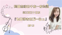 陽田奈緒の千夜一夜物語　第三百三十五夜　『セロ弾きのゴーシュ』 ep.3