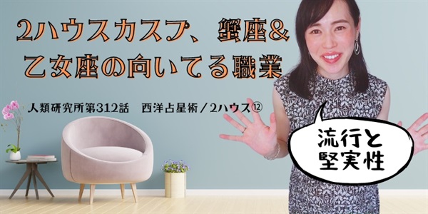 2ハウスカスプ、乙女座と蟹座の向いている職業／2ハウス⑫【人類研究所第312話】志村りお