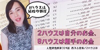 2ハウスは「自分のお金」、8ハウスは「相手のお金」／2ハウス㉔【人類研究所第324話】志村りお