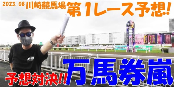 川崎競馬予想対決