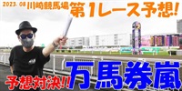 川崎競馬予想対決