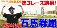 川崎競馬予想対決