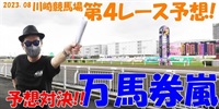 川崎競馬予想対決