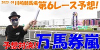 川崎競馬予想対決