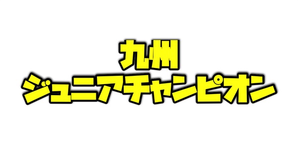 九州ジュニアチャンピオンのデータ分析