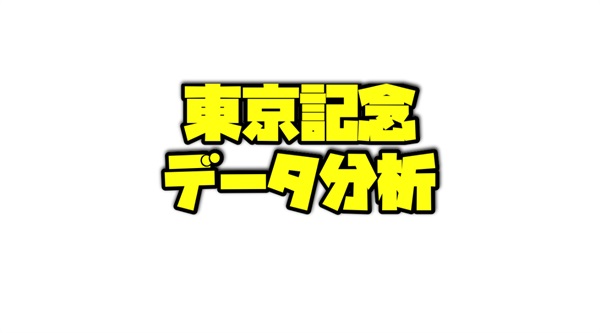 東京記念のデータ分析