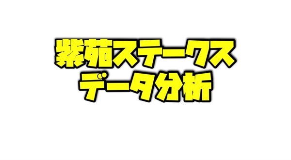 紫苑ステークスのデータ分析