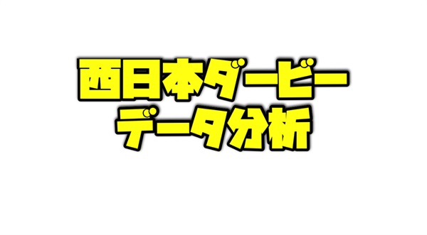 西日本ダービーのデータ分析