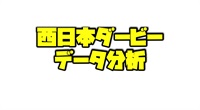 西日本ダービーのデータ分析