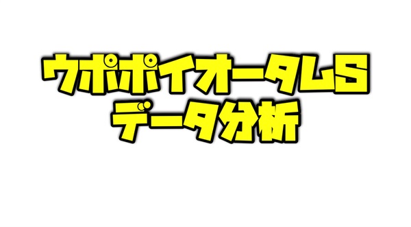 ウポポイオータムスプリントのデータ分析